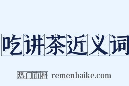 吃讲茶近义词是什么意思的图片